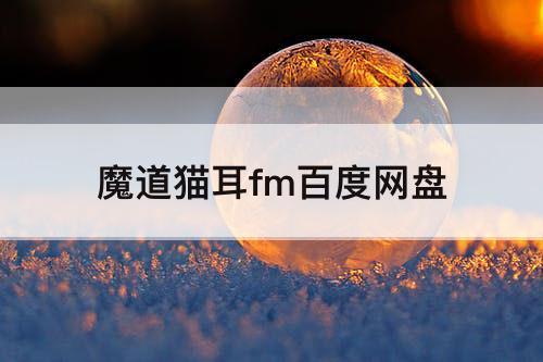 魔道猫耳fm百度网盘