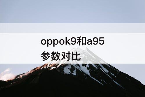 oppok9和a95参数对比