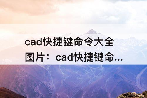 cad快捷键命令大全图片：cad快捷键命令大全图片高清