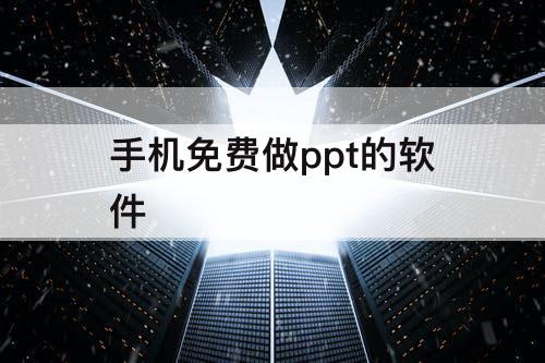 手机免费做ppt的软件