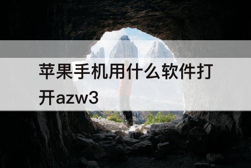 苹果手机用什么软件打开azw3