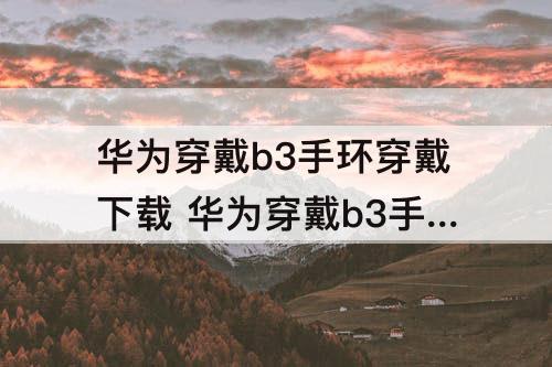 华为穿戴b3手环穿戴下载 华为穿戴b3手环穿戴下载061