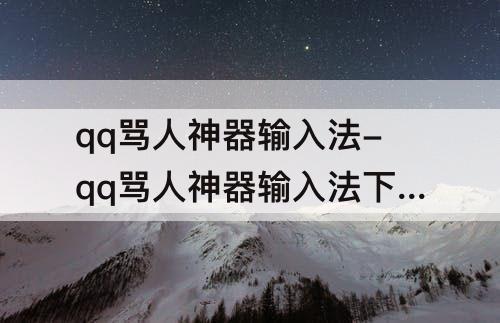 qq骂人神器输入法-qq骂人神器输入法下载
