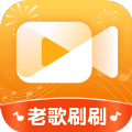 老歌刷刷赚钱软件