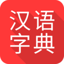 掌上汉语字典免费版app