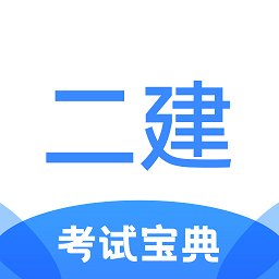 二级建造师考试宝典