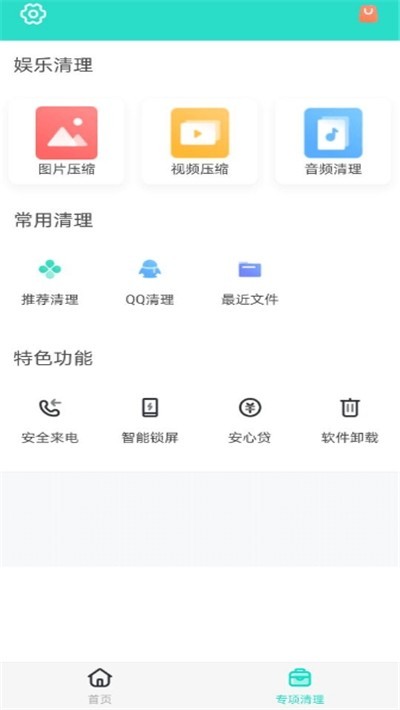 安全清理专家app