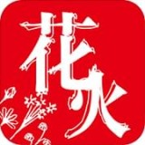 花火阅读app下载官网最新版