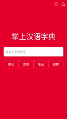 掌上汉语字典最新版下载安装苹果手机app