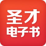 圣才电子书手机版