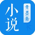 青墨斋小说免费版在线阅读无弹窗全文下载百度网盘