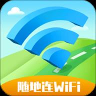 随地连WiFi最新版