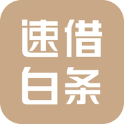 速借白条app