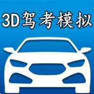 3D模拟驾考