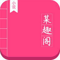 某趣阁小说app