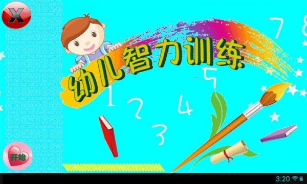 幼儿智力训练