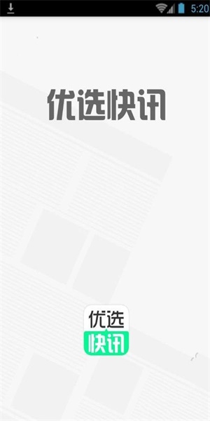 优选快讯最新版本下载官网安装包苹果手机