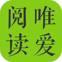 唯爱阅读免费版下载安装苹果手机app