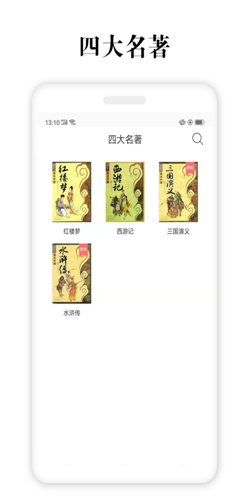 四大名著电子书app