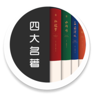 四大名著电子书app