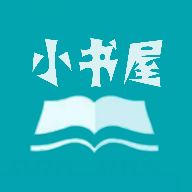 小书屋软件下载安装官网苹果手机版