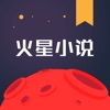 火星小说网官网下载安装