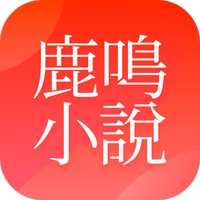 鹿鸣小说手机版免费阅读全文无弹窗