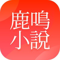 鹿鸣小说安卓版免费阅读下载全文无弹窗