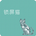 锁屏猫