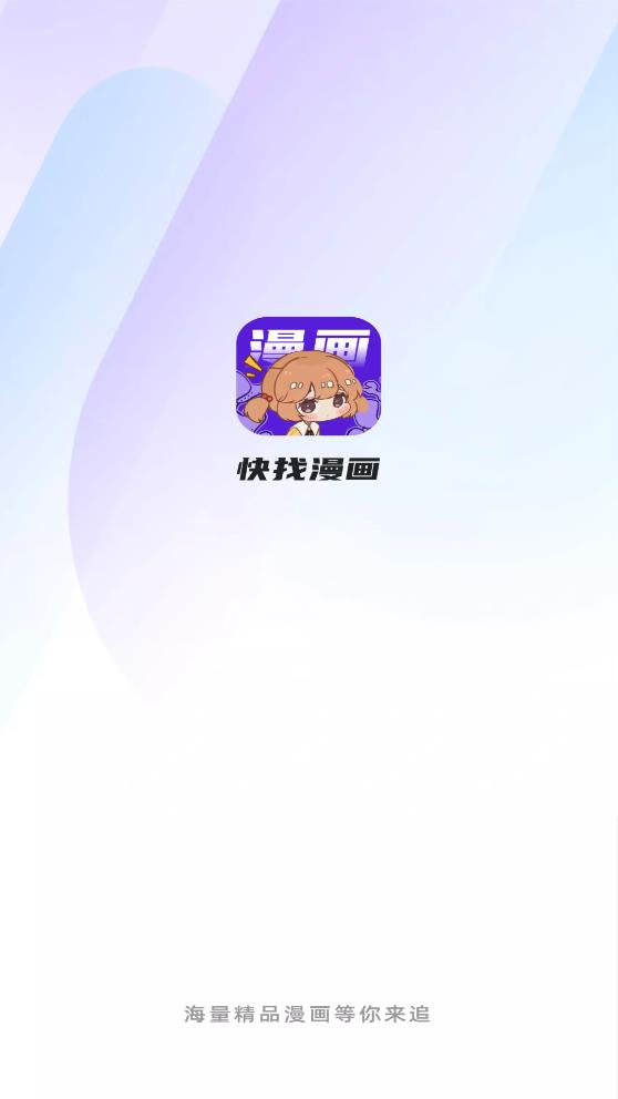 快找漫画app下载正版安装最新版