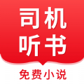 司机听书app下载安装苹果版本最新版免费