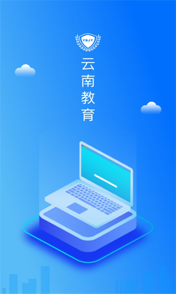 云南教育云平台app下载安装