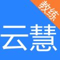 云慧驾培教练端最新版下载1.9.1