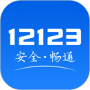 12123交管官网下载app新版