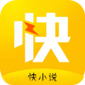 快小说app