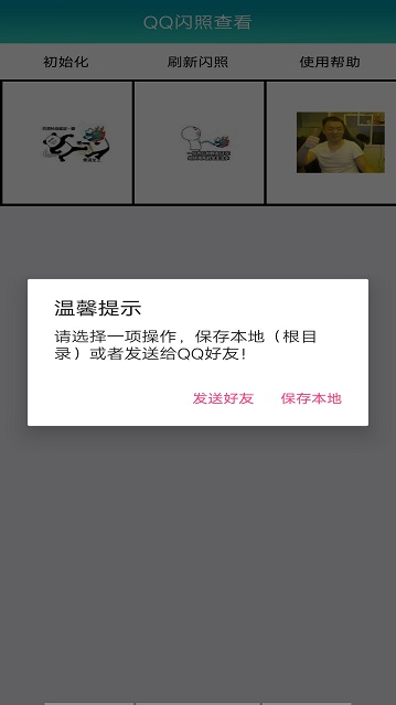 QQ闪照查看app