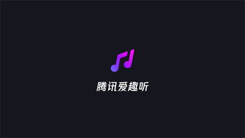 腾讯爱趣听app