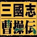 三国志曹操传移植安卓版