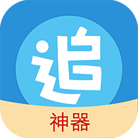 追漫神器app官方下载安装