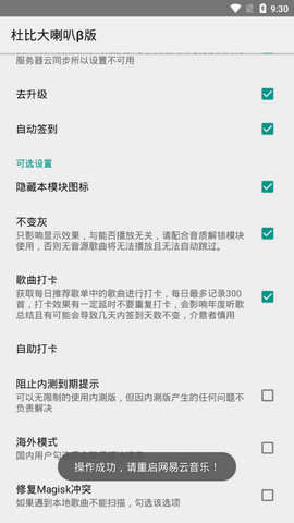 网易云音乐杜比大喇叭3.5.0集成版