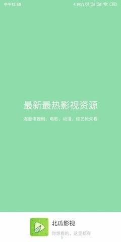 北瓜影视最新版下载官网安装苹果手机