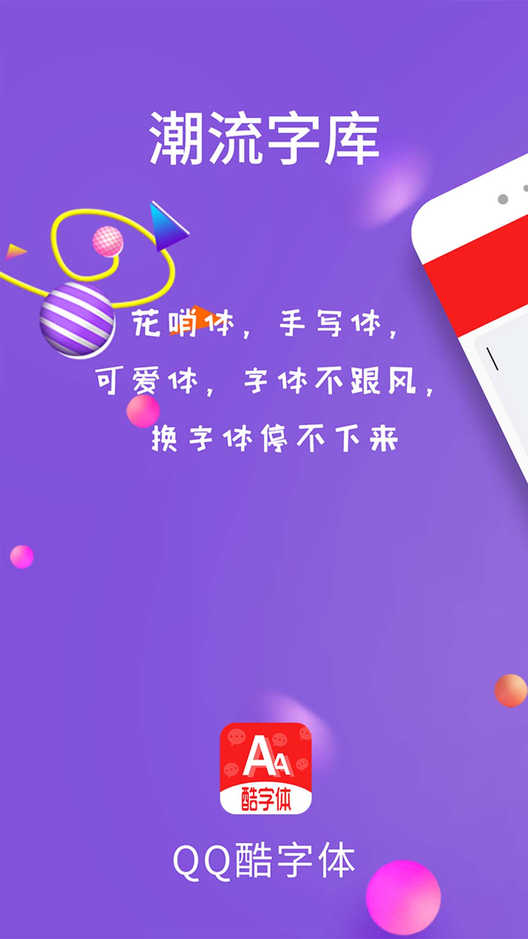 qq酷字体