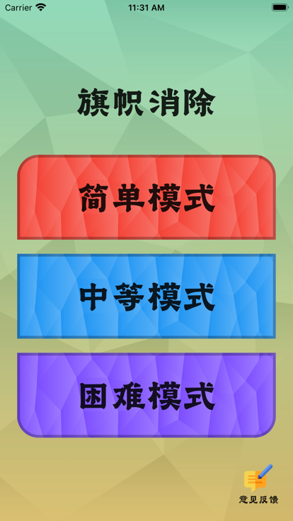 旗帜消除ios