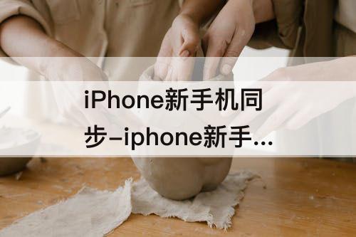 iPhone新手机同步-iphone新手机同步数据传输已取消