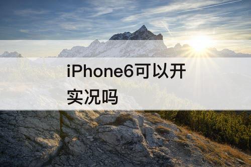 iPhone6可以开实况吗