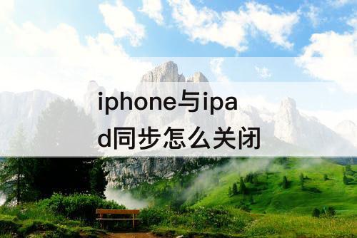 iphone与ipad同步怎么关闭