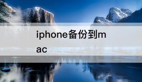iphone备份到mac