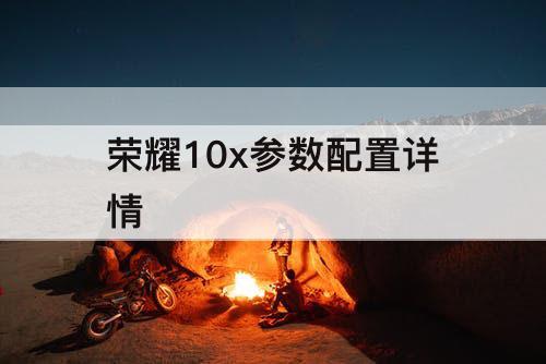 荣耀10x参数配置详情