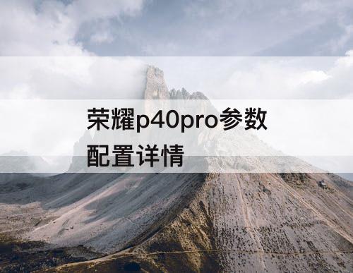 荣耀p40pro参数配置详情