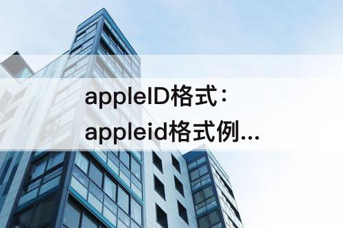 appleID格式：appleid格式例子
